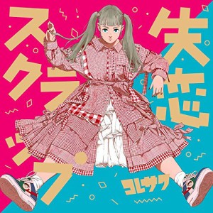 CD/コレサワ/失恋スクラップ (2CD+DVD) (初回限定盤)