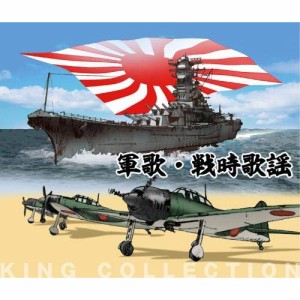 CD/国歌・軍歌/軍歌・戦時歌謡