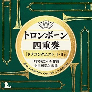 CD/東京メトロポリタン・トロンボーン・カルテット/トロンボーン四重奏「ドラゴンクエスト」I・IIより