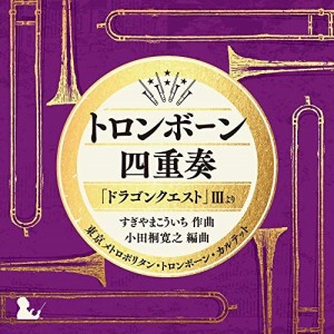 CD/東京メトロポリタン・トロンボーン・カルテット/トロンボーン四重奏「ドラゴンクエスト」IIIより