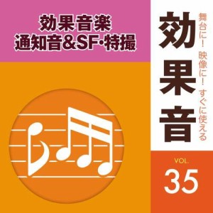 CD/効果音/舞台に!映像に!すぐに使える効果音 35 効果音楽・通知音&SF・特撮