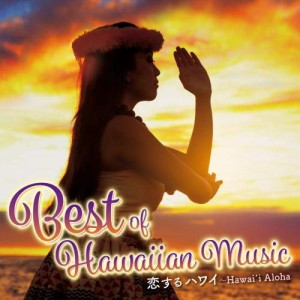 CD/オムニバス/恋するハワイ〜Best of Hawaiian Music (歌詞対訳付)