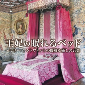 CD/クラシック/王妃の眠れるベッド〜マリー・アントワネットの優雅な癒しの音楽 フランス・ヴェルサイユ女子に贈るクラシック音楽集 (解