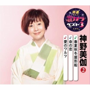 CD/神野美伽/春夏秋冬屋形船/命の恋/愛のワルツ (楽譜付)