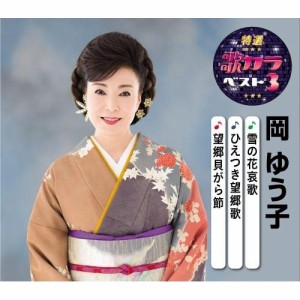 CD/岡ゆう子/雪の花哀歌/ひえつき望郷歌/望郷貝がら節 (楽譜付)