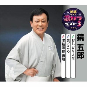 CD/鏡五郎/おしどり人生/男ごころ/津軽海峡鮪船 (楽譜付)