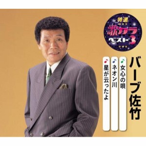 CD/バーブ佐竹/女心の唄/ネオン川/星が云ったよ (楽譜付)