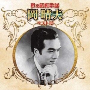 CD/岡晴夫/甦る昭和歌謡 岡晴夫 ベスト10