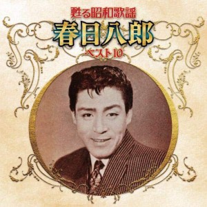 CD/春日八郎/甦る昭和歌謡 春日八郎 ベスト10