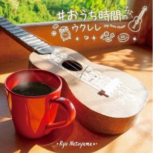 CD/名渡山遼/#おうち時間のウクレレ