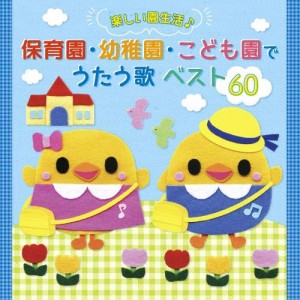 CD/教材/たのしい園生活♪ 保育園・幼稚園・こども園でうたう歌 ベスト60 (イラスト入り解説付)