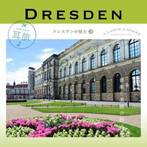 CD/クラシック/耳旅 ドイツ・ドレスデンの魅力3 音楽と美術の旅 (ライナーノーツ/解説付)