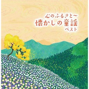 CD/童謡・唱歌/心のふるさと〜懐かしの童謡 ベスト (歌詞付)