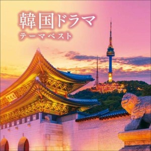 CD/オムニバス/韓国ドラマテーマ ベスト (解説付)