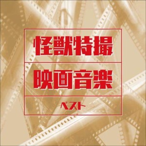 CD/サウンドトラック/怪獣特撮映画音楽 ベスト (解説付)