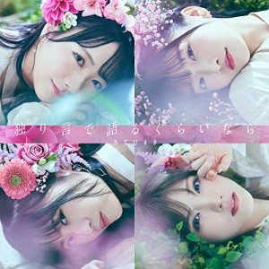 CD/STU48/独り言で語るくらいなら (CD+DVD) (初回限定盤/Type A)