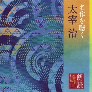 CD/市原悦子/朗読名作シリーズ 名作を聴く 太宰治