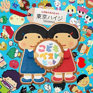 CD/東京ハイジ/東京ハイジ こどもベストヒット はみがきのうた・ボウロのうた・おばけのホットケーキ み〜んなはいってる! (CD+DVD)