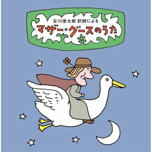 CD/童謡・唱歌/谷川俊太郎 訳詩による マザー・グースのうた〜ユーモアとナンセンス、軽妙絶妙、怪奇千万の世界へいざ!87篇の名訳詩を聴