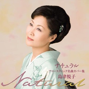 CD/島津悦子/ナチュラル アコースティック名曲カバー集