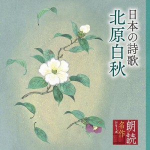 CD/黛まどか/朗読名作シリーズ 日本の詩歌 北原白秋