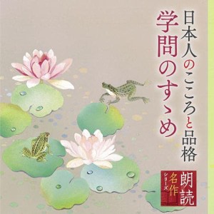 CD/山谷初男/朗読名作シリーズ 日本人のこころと品格〜学問のすゝめ