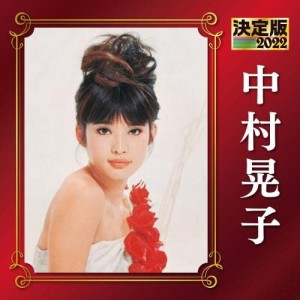 CD/中村晃子/決定版 中村晃子 2022