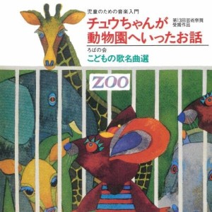 CD/童謡・唱歌/児童のための音楽入門『チュウちゃんが動物園へいったお話』/ろばの会 こどもの歌 名曲選 (歌詞付/台本付)