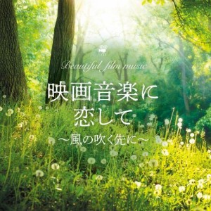 CD/MARIERIKA/映画音楽に恋して〜風の吹く先に〜