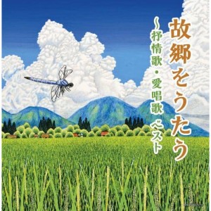 CD/オムニバス/故郷をうたう〜抒情歌・愛唱歌 ベスト (歌詩付)