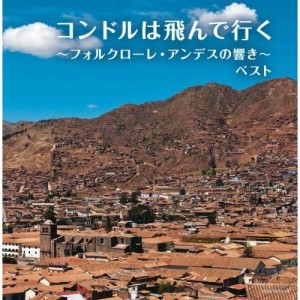 CD/オムニバス/コンドルは飛んで行く〜フォルクローレ・アンデスの響き〜 ベスト (解説付)