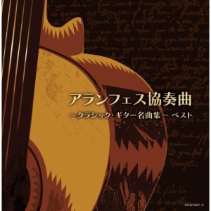 CD/オムニバス/アランフェス協奏曲〜クラシック・ギター名曲集〜 ベスト (解説付)