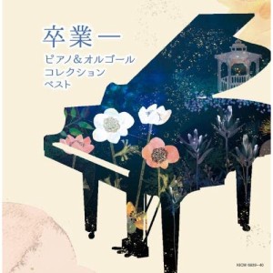 CD/オムニバス/卒業-ピアノ&オルゴールコレクション ベスト
