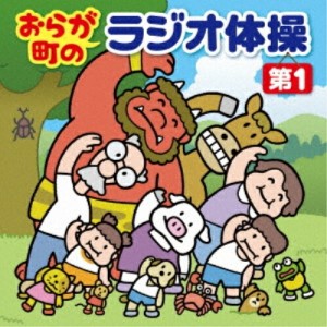 CD/キッズ/おらが町のラジオ体操 第1 方言やユニークな登場人物の号令で、毎日3分楽しく全身運動