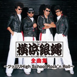 CD/T.C.R.横浜銀蝿R.S./T.C.R.横浜銀蝿R.S. 全曲集 〜ツッパリHigh School Rock'n Roll〜