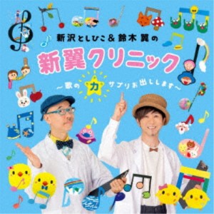 CD/新沢としひこ・鈴木翼/新沢としひこ&鈴木翼の新翼クリニック〜歌の力サプリお出しします〜