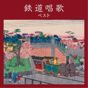 CD/童謡・唱歌/鉄道唱歌 ベスト (解説歌詞付)