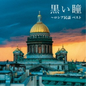 CD/童謡・唱歌/黒い瞳〜ロシア民謡 ベスト (歌詞付)