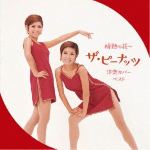 CD/ザ・ピーナッツ/情熱の花〜ザ・ピーナッツ 洋楽カバー ベスト (歌詞付)