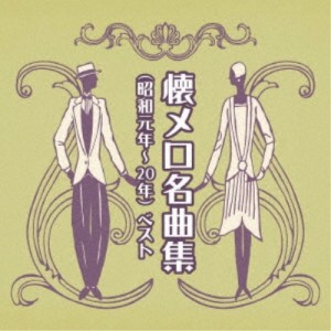 CD/オムニバス/懐メロ名曲集(昭和元年〜20年) ベスト (歌詞付)