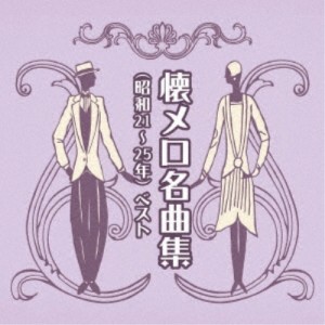 CD/オムニバス/懐メロ名曲集(昭和21〜25年) ベスト (歌詞付)