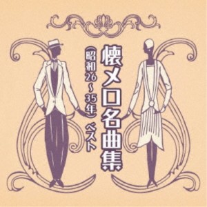 CD/オムニバス/懐メロ名曲集(昭和26〜35年) ベスト (歌詞付)