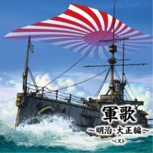 CD/国歌・軍歌/軍歌〜明治・大正編〜 ベスト (解説歌詞付)