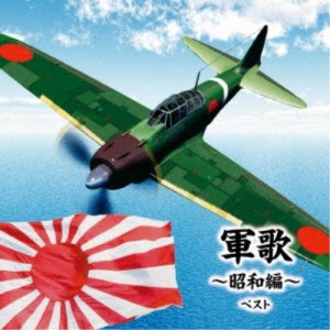 CD/国歌・軍歌/軍歌〜昭和編〜 ベスト (解説歌詞付)