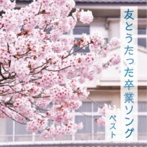 CD/童謡・唱歌/友とうたった卒業ソング ベスト (歌詞付)