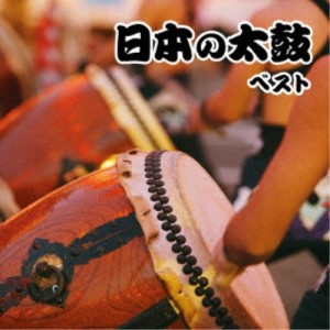 CD/伝統音楽/日本の太鼓 ベスト (解説歌詞付)
