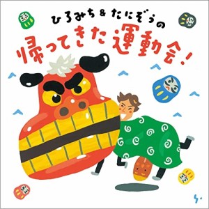 CD/ひろみち&たにぞう/ひろみち&たにぞうの 帰ってきた運動会!