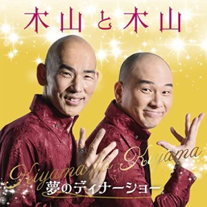 CD/木山裕策&Mr.シャチホコ/木山と木山〜夢のディナーショー