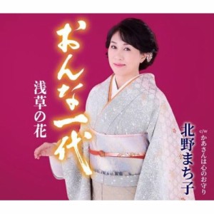 CD/北野まち子/おんな一代 浅草の花/かあさんは心のお守り (楽譜付)