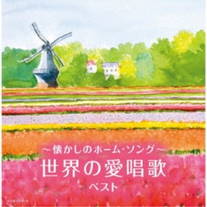 ▼CD/童謡・唱歌/〜懐かしのホーム・ソング〜世界の愛唱歌 ベスト